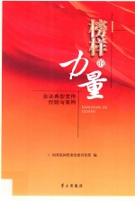 榜样的力量 企业典型宣传经验与案例