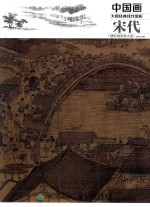 中国画大师经典佳作赏析 宋代 精彩局部放大版
