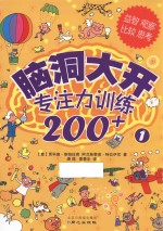 脑洞大开 专注力训练200+ 1