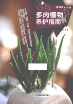 多肉植物养护指南