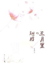 三月里的翅膀