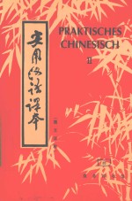 实用汉语课本(德文译释)第2册