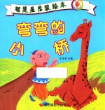 智慧星启蒙绘本 弯弯的小桥