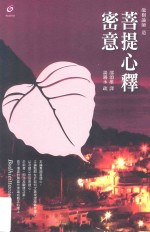 离言丛书 菩提心释密意