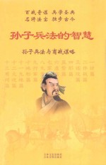 孙子兵法的智慧 孙子兵法与商战谋略