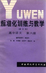标准化训练与教学(修订版)高中语文 第6册