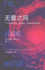 无量之网 一个让你看见奇迹、超越极限、心想事成的神秘境地