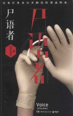 尸语者 公安厅从未公开的法医禁忌档案