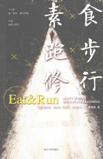 素食,跑步,修行