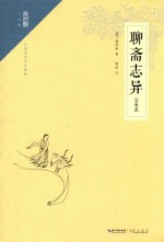 聊斋志异 注释本
