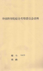 沙漠地区农业试验研究初步总结 中国科学院治沙队第一次学术报告会文件