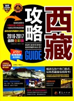 旅游攻略 西藏攻略 最新全彩版