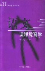语文课程教育学