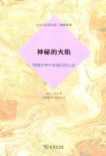 神秘的火焰 物理世界中有意识的心灵