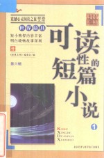 世界最具可读性的短篇小说 1