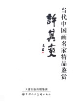 当代中国画名家精品鉴赏 许其爽