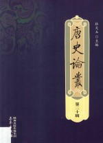 唐史论丛 第二十辑