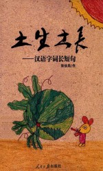 土生土长 汉语字词长短句
