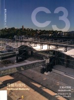 C3建筑立场系列丛书 传统与现代 汉英对照版 韩语版第363期