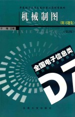 华东地区大学出版社第七届优秀教材 机械制图(含习题集) 2版