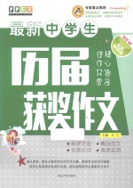 最新中学生历届获奖作文