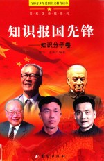 知识报国先锋 知识分子卷