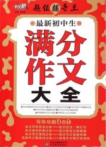 最新初中生满分作文大全