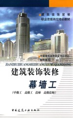 幕墙工 中级工、高级工、技师、高级技师