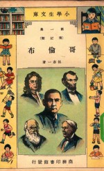 小学生文库 第一集(传记类) 哥伦布