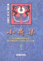小荷集 北京舞蹈学院社会音乐舞蹈系95级毕业论文集
