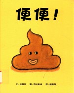 便便!