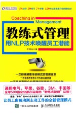 盛世新管理书架 教练式管理 用NLP技术唤醒员工潜能