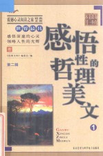 震撼心灵阅读之旅经典文库 我的第一本课外书 世界最具感悟性的哲理美文 1