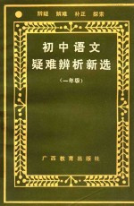 初中语文疑难辨析新选 初一