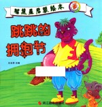 智慧星启蒙绘本 跳跳的拥抱节