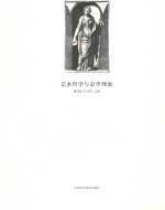 艺术哲学与史学理念