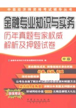 金融专业知识与实务(中级)历年真题专家权威解析及押题试卷