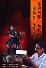 台湾陶艺-釉彩之美 蒋再发陶艺特展
