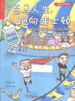 百马人生,跑向波士顿