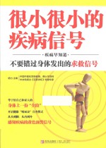 很小很小的疾病信号 疾病早知道