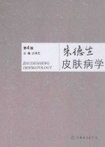 朱德生皮肤病学