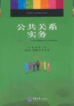公共关系实务 第2版