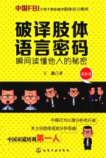 破译肢体语言密码 瞬间读懂他人的秘密 漫画版