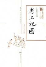 中国科技典籍选刊 考工记图 清华大学国书馆藏清乾隆微波榭刻本 第1辑