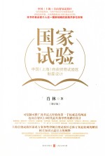 国家试验 中国(上海)自由贸易试验区制度设计