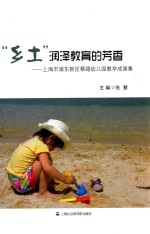 “乡土”中润泽教育的芳香 上海市浦东新区蔡路幼儿园教学成果集
