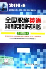 全国职称英语等级考试专项突破与综合训练 综合类
