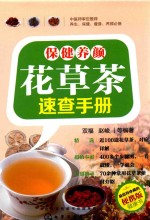 保健养颜花草茶速查手册