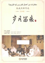 朱威烈译作选 文学卷 岁月留痕