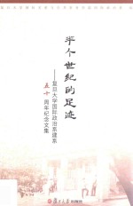 半个世纪的足迹 复旦大学国际政治系建系五十周年纪念文集